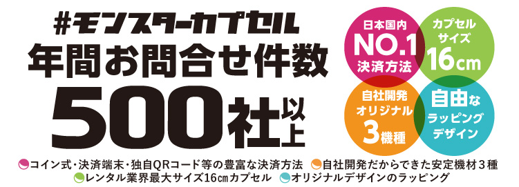 MONSTER CAPSULE